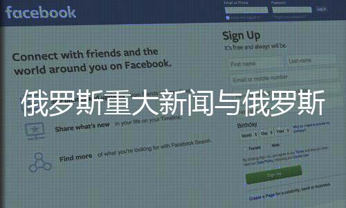 俄羅斯重大新聞與俄羅斯熱點新聞事件評論的原因