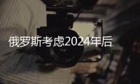 俄羅斯考慮2024年后繼續支持可再生能源