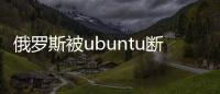 俄羅斯被ubuntu斷供引擔憂，國產操作系統再迎重大突破！