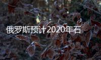 俄羅斯預計2020年石油產量將下降15%