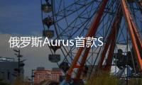 俄羅斯Aurus首款SUV官圖發布 2022年量產