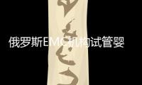 俄羅斯EMC機構試管嬰兒新技術：胚胎植入前診斷