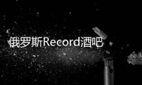 俄羅斯Record酒吧，營造空間的戲劇感（組圖)