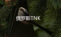 俄羅斯TNK