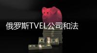 俄羅斯TVEL公司和法馬通公司延長燃料合同