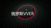 俄羅斯VVER