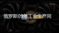 俄羅斯09年工業生產同比下降10.8%