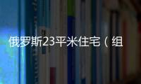 俄羅斯23平米住宅（組圖）