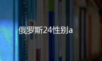 俄羅斯24性別a