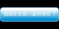 俄羅斯武裝力量將接收「北風之神