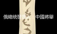 俄總統(tǒng)發(fā)言人：中國(guó)將舉辦最高水平冬奧會(huì)
