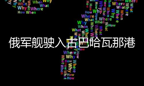 俄軍艦駛?cè)牍虐凸吣歉?，距最近的美?guó)海岸不到200公里