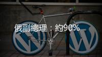 俄副總理：約90%