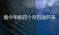 俄今年前四個月石油開采量同比增加約2%