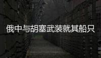 俄中與胡塞武裝就其船只安全通過(guò)紅海達(dá)成協(xié)議