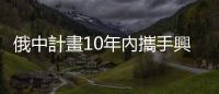 俄中計畫10年內攜手興建「月球核電廠」，美憂其目的是部署「太空核武」