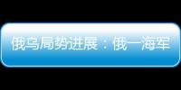 俄烏局勢進展：俄一海軍基地遭烏方襲擊  波蘭高官稱將關閉與烏運糧邊境