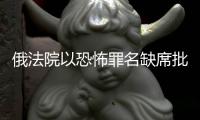 俄法院以恐怖罪名缺席批捕烏安全局局長(zhǎng)馬柳克