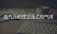 俄氣開始建設含乙烷氣體綜合設施