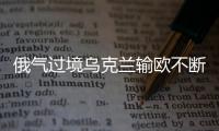 俄氣過境烏克蘭輸歐不斷有何考量 協議到期引關注