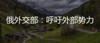 俄外交部：呼吁外部勢力不要在臺灣問題上進行挑釁