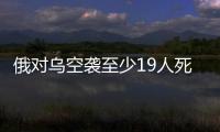 俄對烏空襲至少19人死亡 中方回應 妥善解決！