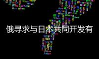 俄尋求與日本共同開發有爭議島嶼附近資源