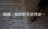 俄媒：俄羅斯圣彼得堡一購物中心緊急疏散顧客