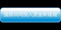 俄德共同投入資金新建玻璃纖維合資企業,行業資訊