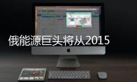 俄能源巨頭將從2015年向中國輸送天然氣