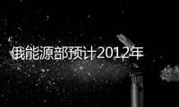 俄能源部預計2012年石油出口量擬下降1%