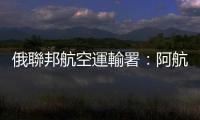 俄聯邦航空運輸署：阿航墜機事故當天烏軍對俄城市進行襲擊