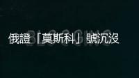 俄證「莫斯科」號(hào)沉沒(méi)　基輔反艦導(dǎo)彈廠被炸