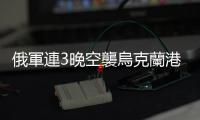 俄軍連3晚空襲烏克蘭港口影響穀物出口，白宮：黑海民用船隻恐淪目標