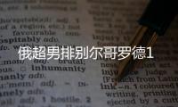 俄超男排別爾哥羅德1