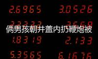 倆男孩朝井蓋內扔鞭炮被瞬間炸飛 官方：一個孩子受傷