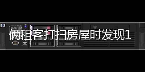 倆租客打掃房屋時(shí)發(fā)現(xiàn)11萬現(xiàn)金上交派出所 房東免租1年