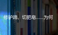 修驢蹄、切肥皂……為何越來越多年輕人愛看解壓視頻？