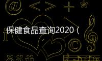 保健食品查詢2020（保健食品查詢）