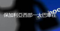 保加利亞西部一大巴車在高速起火　至少45人死亡