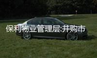 保利物業(yè)管理層:并購市場出現(xiàn)降溫,交易量明顯萎縮