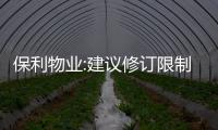 保利物業:建議修訂限制性股票激勵計劃及首次授予方案