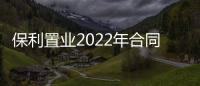 保利置業2022年合同銷售額約502億元