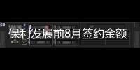 保利發展前8月簽約金額2207.69億 同比減少26.2%