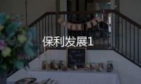 保利發展1