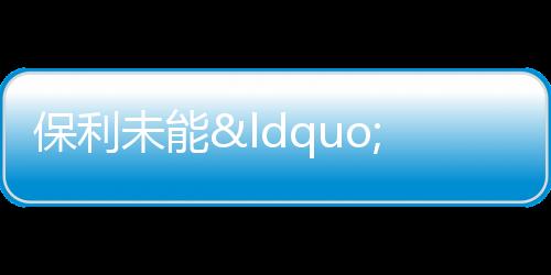 保利未能“保利”:歸母凈利降四成、經營現金流凈額大幅下降