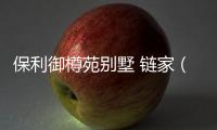 保利御樽苑別墅 鏈家（保利御樽苑別墅）
