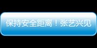 保持安全距離！張藝興見到彩燈依舊“敬而遠之”