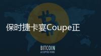 保時捷卡宴Coupe正式亮相 論實力誰敢叫板？