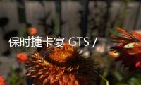 保時捷卡宴 GTS /GTS Coupe官圖發(fā)布